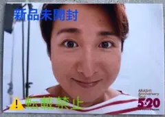 新品未開封☆嵐 5×20 Anniversary第1弾★大野智・超超フォトセット