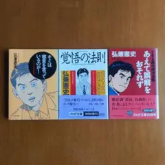 キミは寝言を言っているのか! 他2巻 弘兼憲史著