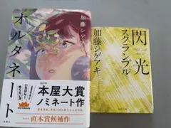 加藤シゲアキさんの小説2冊セット　オルタネート、 閃光スクランブル