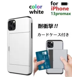 スマホケース iPhoneケース 13promax カード入れ 白 ホワイト.