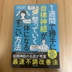 【1週間で勝手に整っていく体になるすごい方法】 小林弘幸著　　日本文芸社