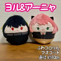 スパイファミリー　アーニャ　ヨル　ぬいぐるみ　ふわコロりん　マスコット　2種