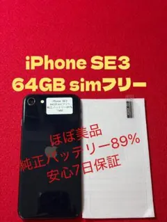 iPhone SE3 ブラック 64GB｜動作確認済み・返品保証 - メルカリ