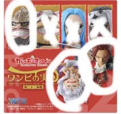 ワンピの実第二十二海戦　ルフィ、シャンクス、ドリー等4個セット