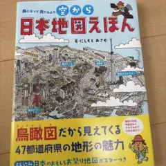 【美品】空から　日本地図えほん