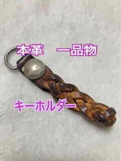 本革 編み込み キーホルダー