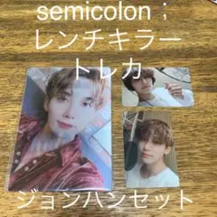 SEVENTEEN semicolon；　ジョンハンセット