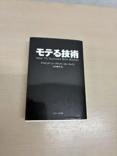 モテる技術