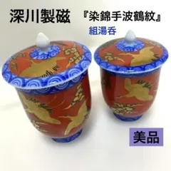 【美品】有田焼　深川製磁　染錦手　波鶴紋　赤絵　金彩銀彩　蓋付湯呑　夫婦　ペア