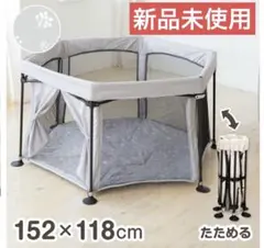 【新品未使用】洗えてたためるベビーサークル　日本育児　ポータブル　洗える