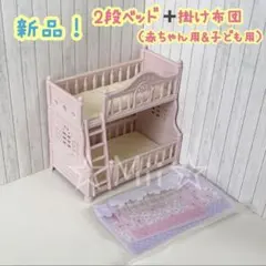 ★新品！【シルバニア ファミリー】2段 ベッド 子供 ベビー 赤ちゃん 布団