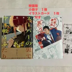 スーパーの裏でヤニ吸うふたり(8)特装版 小冊子「裏ヤニ3」付き➕イラストカード
