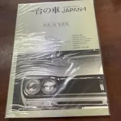 一台の車　但馬治　写真集
