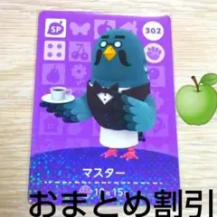 あつまれどうぶつの森amiiboカード302【マスター】SPあつ森どう森③