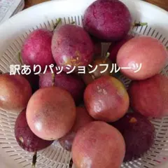 訳ありパッションフルーツ2.0kgのサムネイル