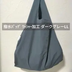 LL 撥水バッグ ダークグレー ワッシャー加工 ナイロン 軽量