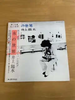 帯付LP 井上陽水 氷の世界 - メルカリ