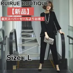 【新品・未使用・現行品】RUIRUE BOUTIQUE ブラックパンツスーツ L