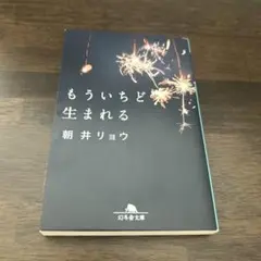 【美品/文庫】もういちど生まれる 朝井リョウ 直木賞・本屋大賞作家のサムネイル