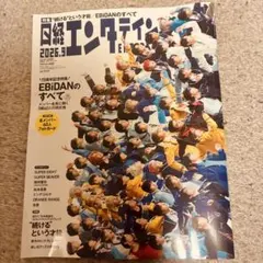 日経エンタテインメント! 2026年9月号 EBiDAN特集