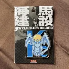 遊戯王　海馬建設　アクリルキーホルダー　未開封新品　※ビニールに破れあり