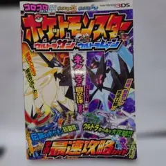 ポケットモンスター ウルトラサン・ウルトラムーン 宇宙最速攻略ガイド