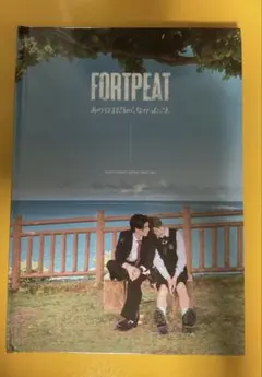 FORTPEAT あの日は知らないままに