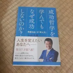 成功哲学を学んでもなぜ成功しないのか? 奇跡を起こす「考え方」
