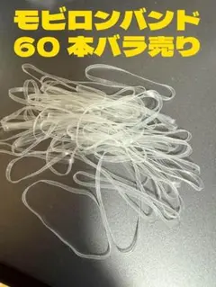 【モビロンバンド】透明輪ゴム 60本セット 5gラテックスフリー 折径55mm