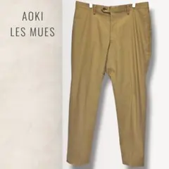 AOKI LES MUES レミュー メンズスラックス ウエスト88 ベージュ