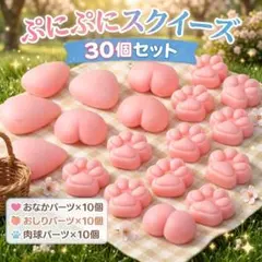 【新品✨】30個SET! スクイーズ　ぷにぷに　ぷくぷく　3D シール パーツ