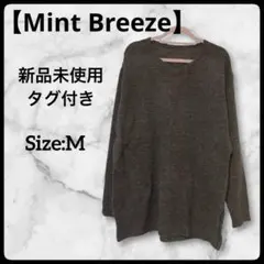 【新品未使用】定価8800円ᯓ★ミントブリーズ Vネックニット M ブラウン