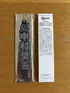 ロッテマリーンズ中村奨吾 8 ラメキーホルダーホーム