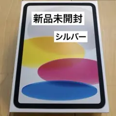 【未開封未使用】 Apple iPad 第10世代 128GB Wi-Fiモデルのサムネイル