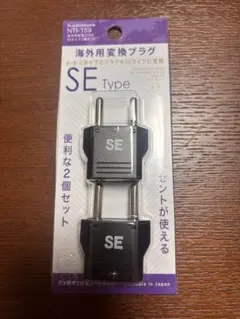 海外用変換プラグ 2個セット