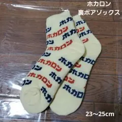 ホカロン ロゴ入り裏ボアソックス 23～25cm