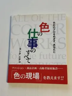 色の仕事のすべて 色彩のプロをめざす、あなたに