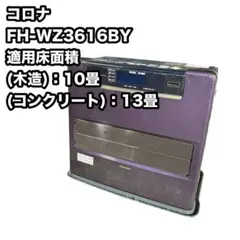 コロナ FH-WZ3616BY 石油ファンヒーター 灯油ストーブ 16年製