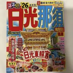 るるぶ日光 那須 鬼怒川 塩原'26超ちいサイズ