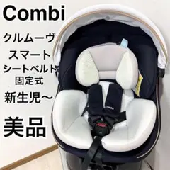 【美品】コンビクルムーヴスマート JL-590 チャイルドシート