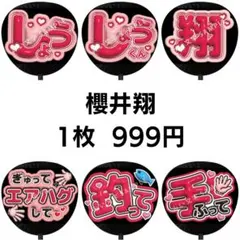 【匿名配送】櫻井翔 嵐 ぷっくりファンサうちわ文字 43