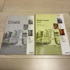Power Frame 850 桐原書店 本体・解答解説書セット