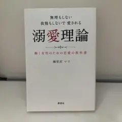 無理もしない 我慢もしないで愛される 溺愛理論