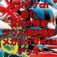 マジポケchで紹介された世界の強豪 ラフル選手が構築したメガルカリオexデッキ