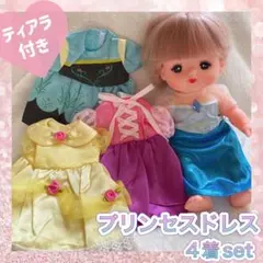 メルちゃん 用の 着せ替えドレス　4点ドレスセット　ディズニー　プリンセス