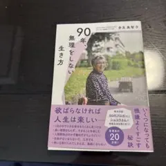90年、無理をしない生き方 多良美智子