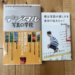 デジタル写真の学校 僕は写真の楽しさを全力で伝えたい！ 2冊セット　カメラ