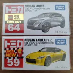 トミカ 日産 アリア フェアレディZ 初回特別仕様 セット売りのサムネイル