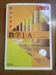 数学 I+A チャート式　新課程
