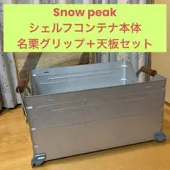 ②スノーピーク シェルコン　50 シルバー 楽天市場】スノーピーク シェルフコンテナ50 snow peak